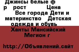 Джинсы белые ф.Microbe р.4 рост 98-104 › Цена ­ 2 000 - Все города Дети и материнство » Детская одежда и обувь   . Ханты-Мансийский,Мегион г.